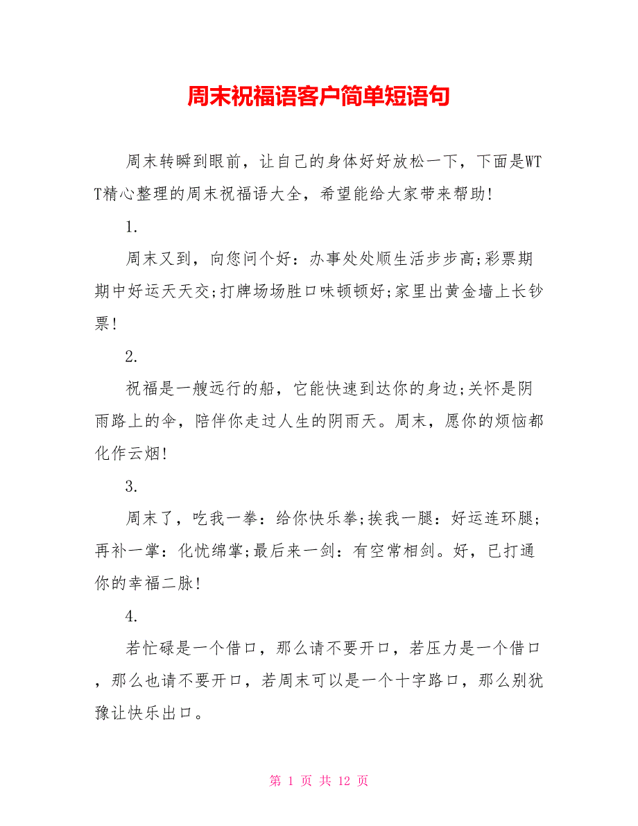 周末祝福语客户简单短语句_第1页