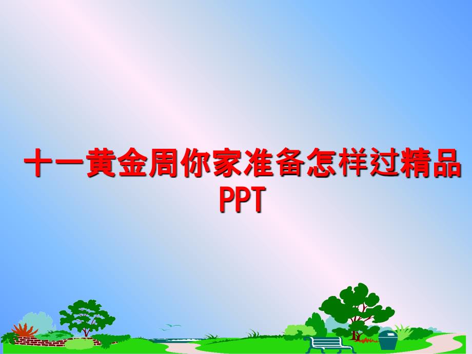 最新十一黄金周你家准备怎样过精品PPTppt课件_第1页