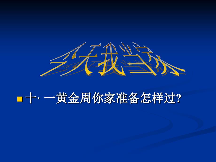 最新十一黄金周你家准备怎样过精品PPTppt课件_第2页