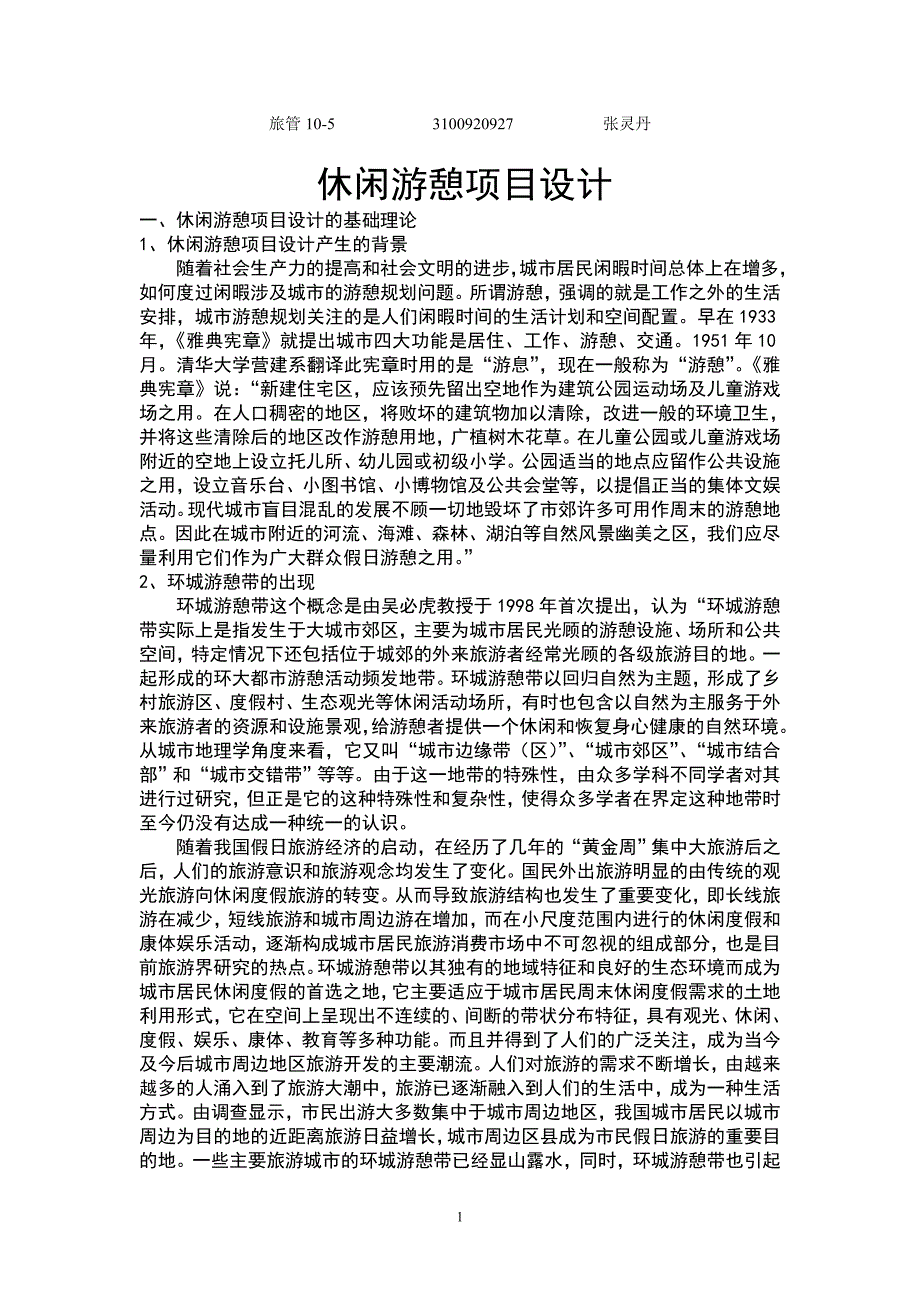 休闲游憩项目设计_第1页