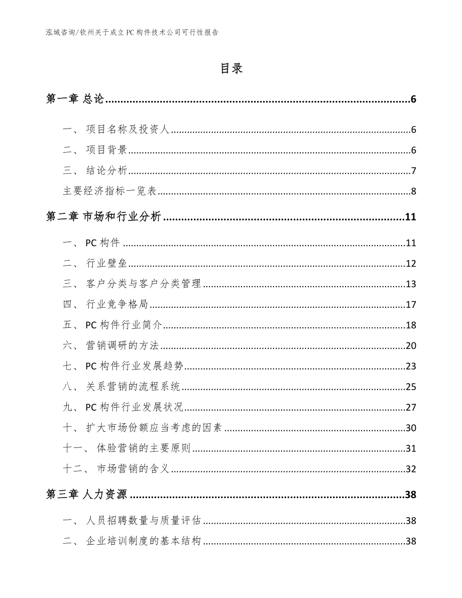 钦州关于成立PC构件技术公司可行性报告_参考模板_第1页