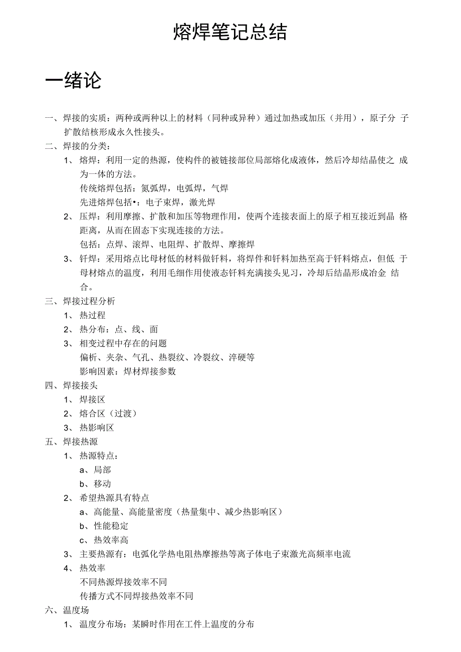 熔焊总结解读_第1页