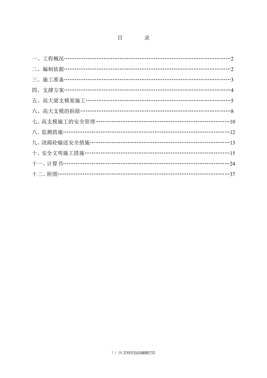 高支模施工方案毕业设计_第1页