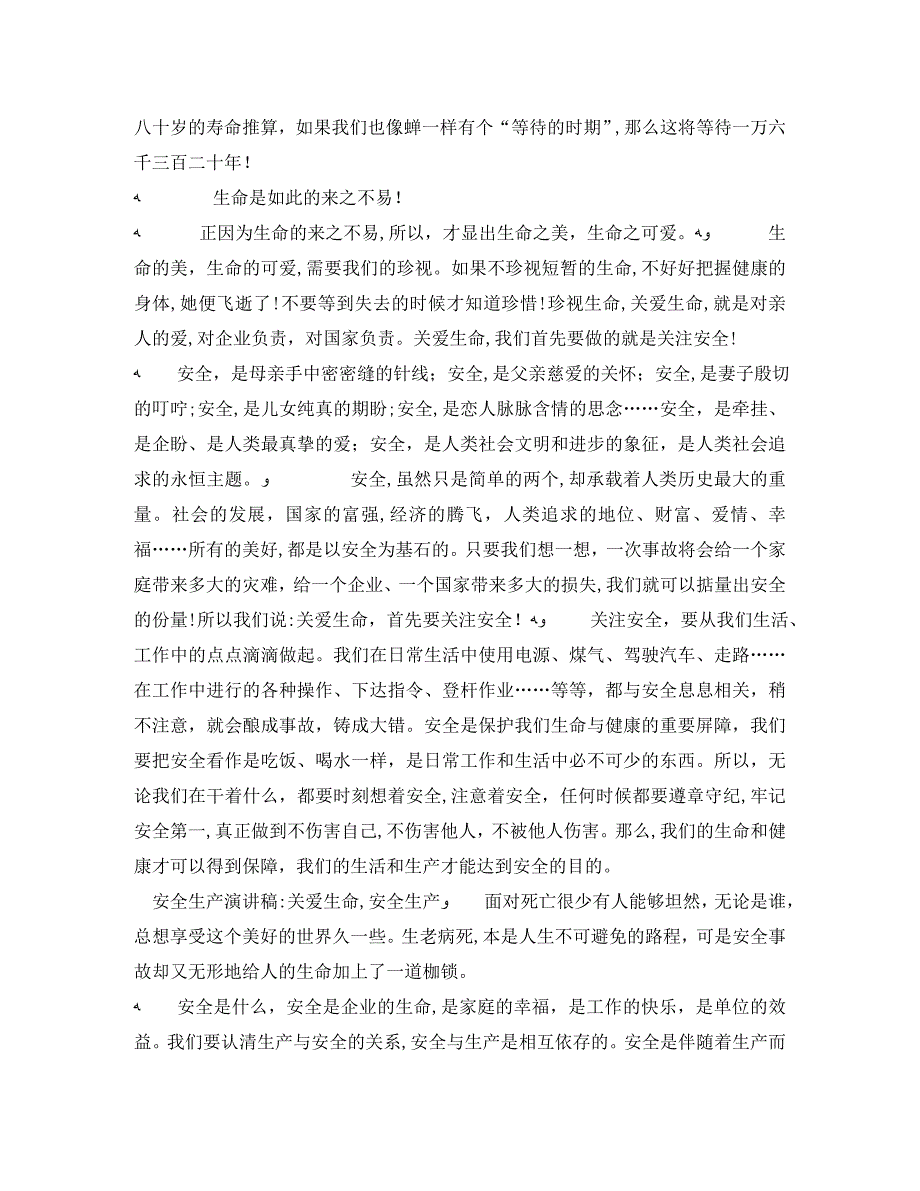 关爱生命演讲稿4篇2_第2页