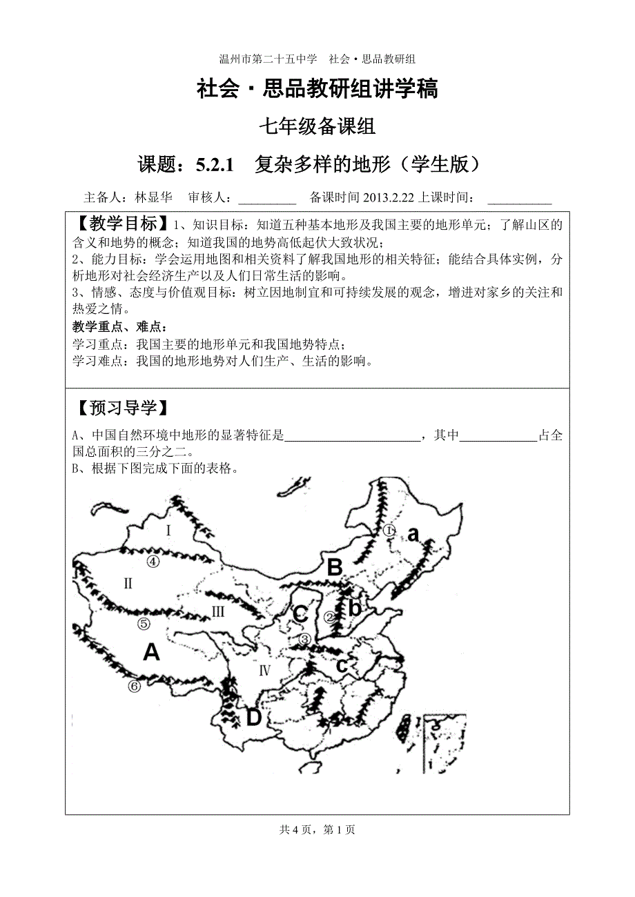 5.2.1复杂多样的地形(学生版)_第1页