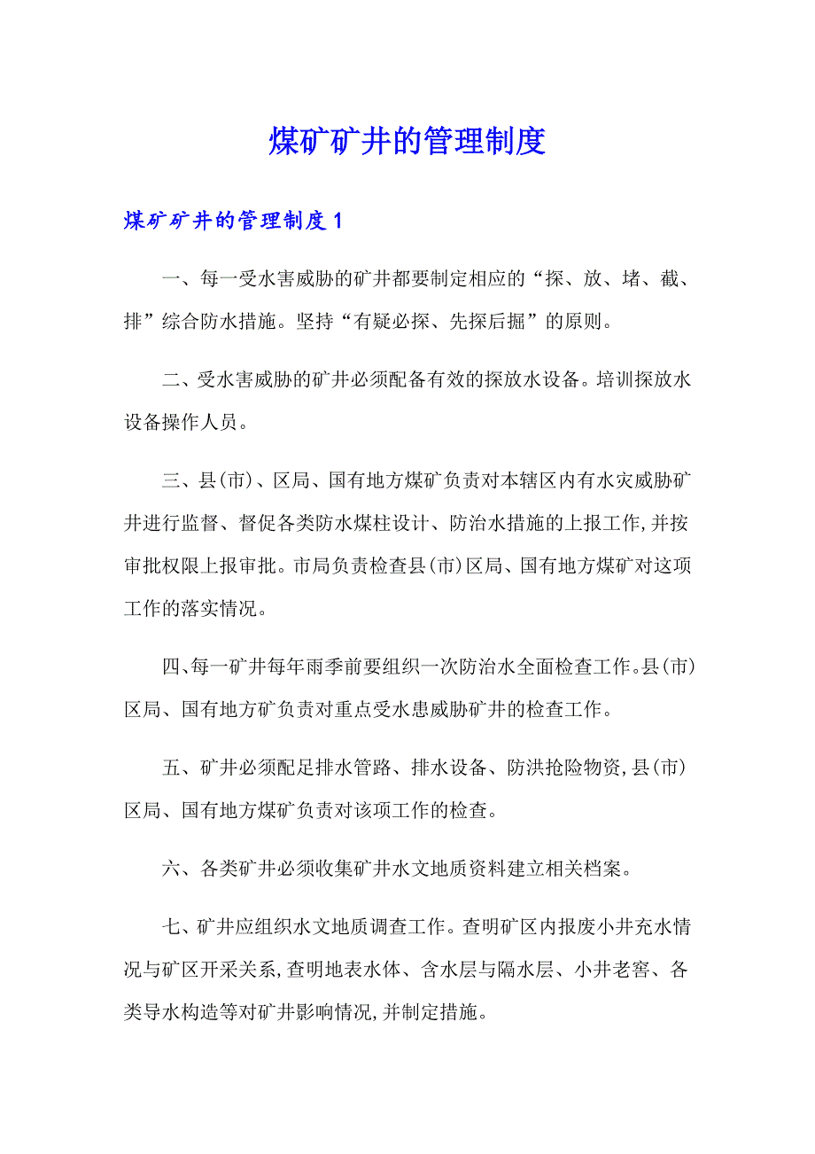 煤矿矿井的管理制度_第1页