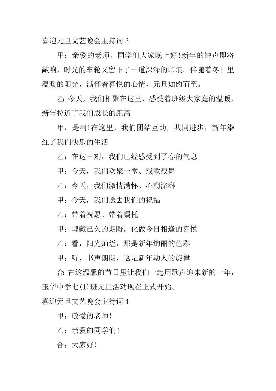 喜迎元旦文艺晚会主持词5篇元旦文艺晚会主持开幕词_第3页