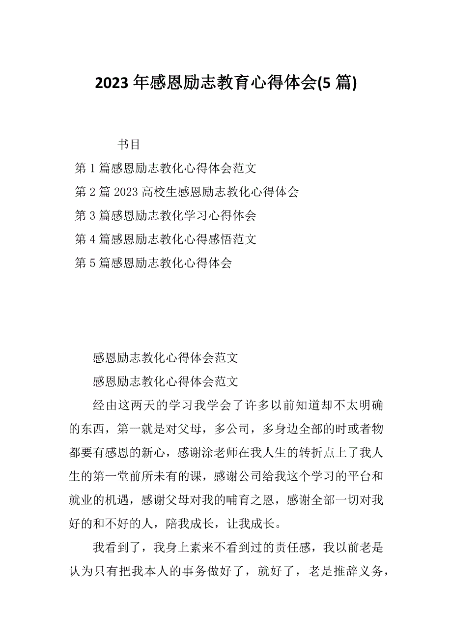 2023年感恩励志教育心得体会(5篇)_第1页