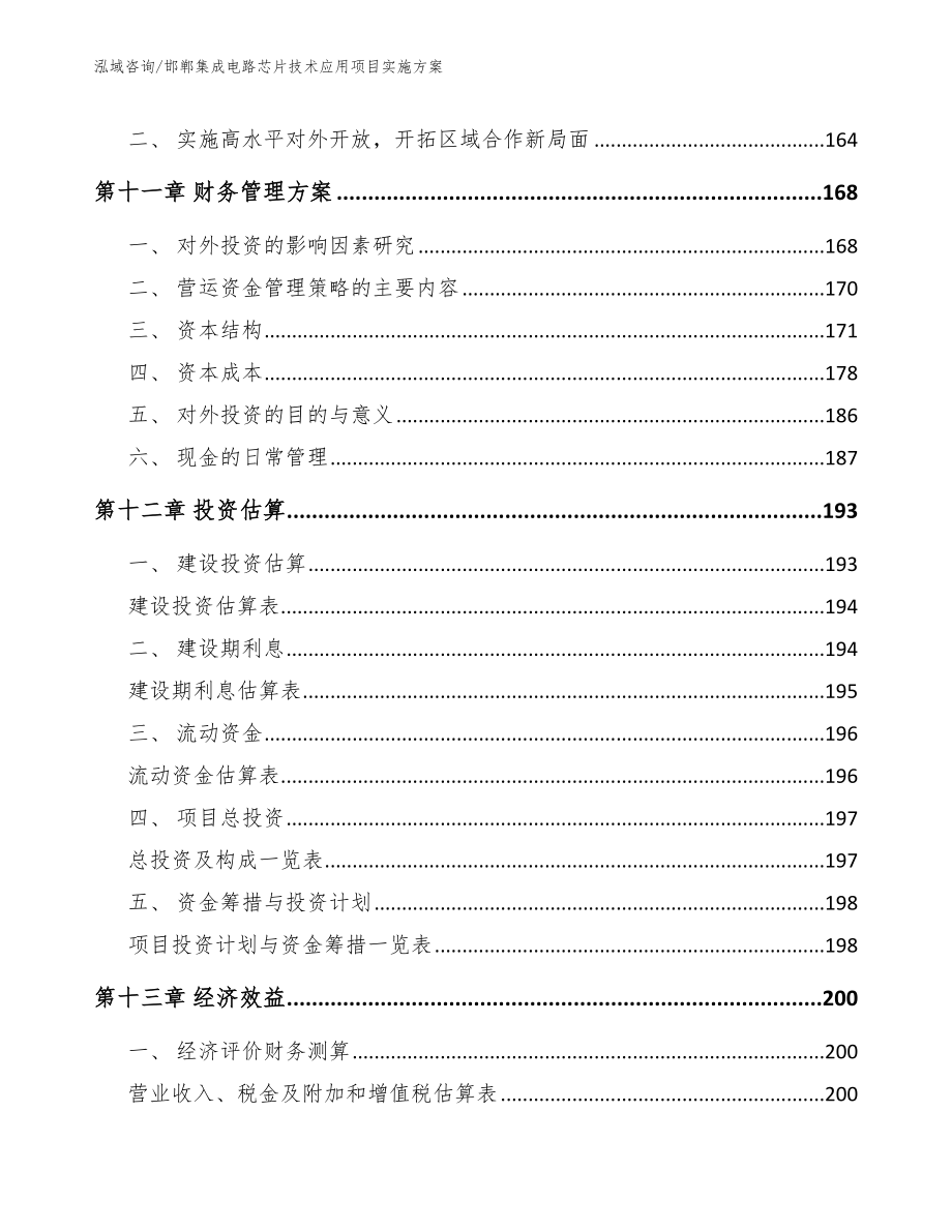 邯郸集成电路芯片技术应用项目实施方案参考模板_第4页