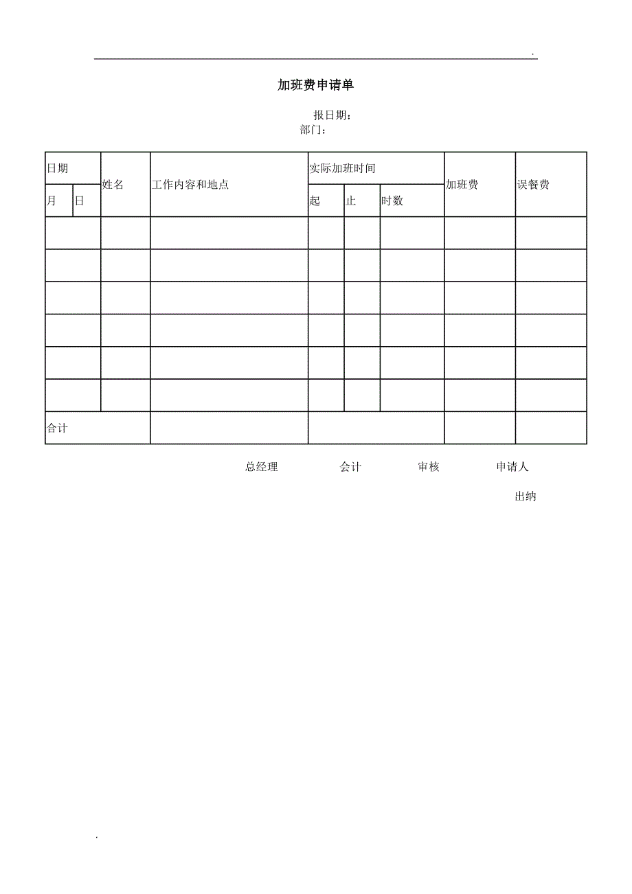 (办公文书及表格)加班费申请单word_第1页