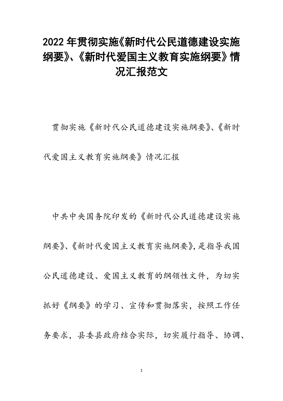 贯彻实施《新时代公民道德建设实施纲要》、《新时代爱国主义教育实施纲要》情况汇报.docx_第1页