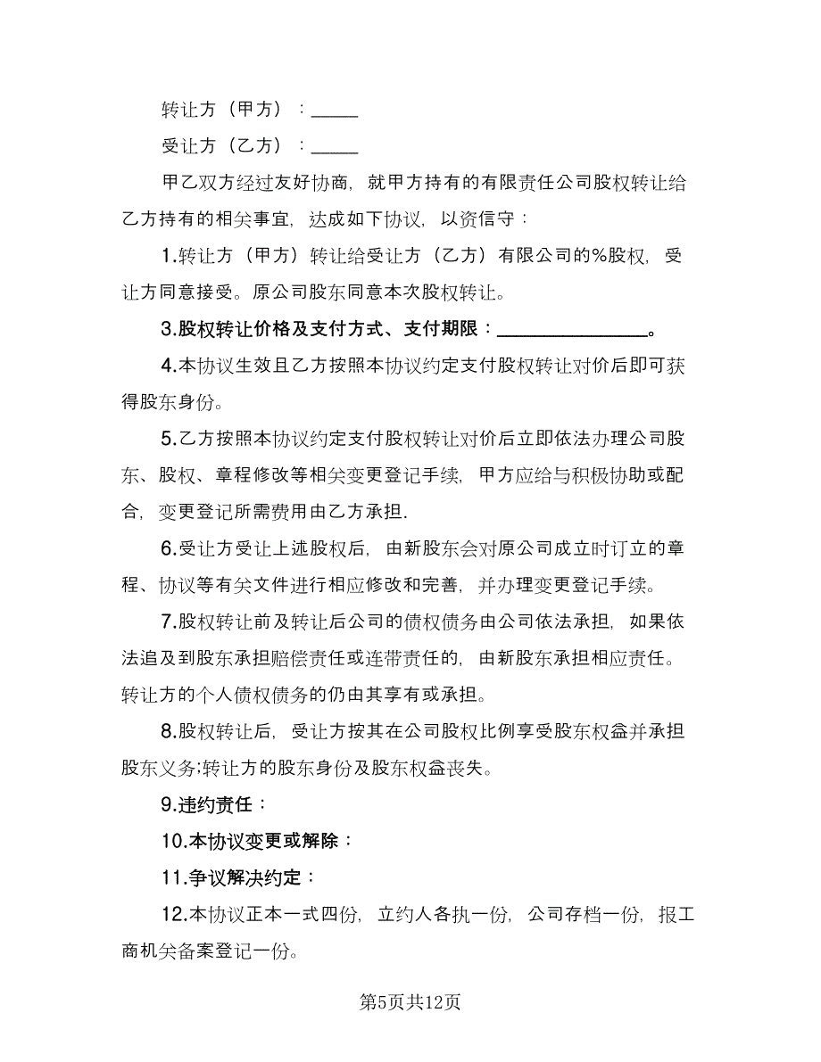 股权股份转让协议书律师版（五篇）.doc_第5页