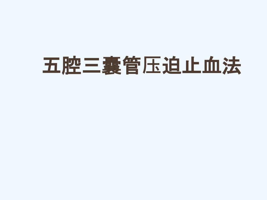 三腔两囊管及五腔三囊管压迫止血法ppt课件_第1页