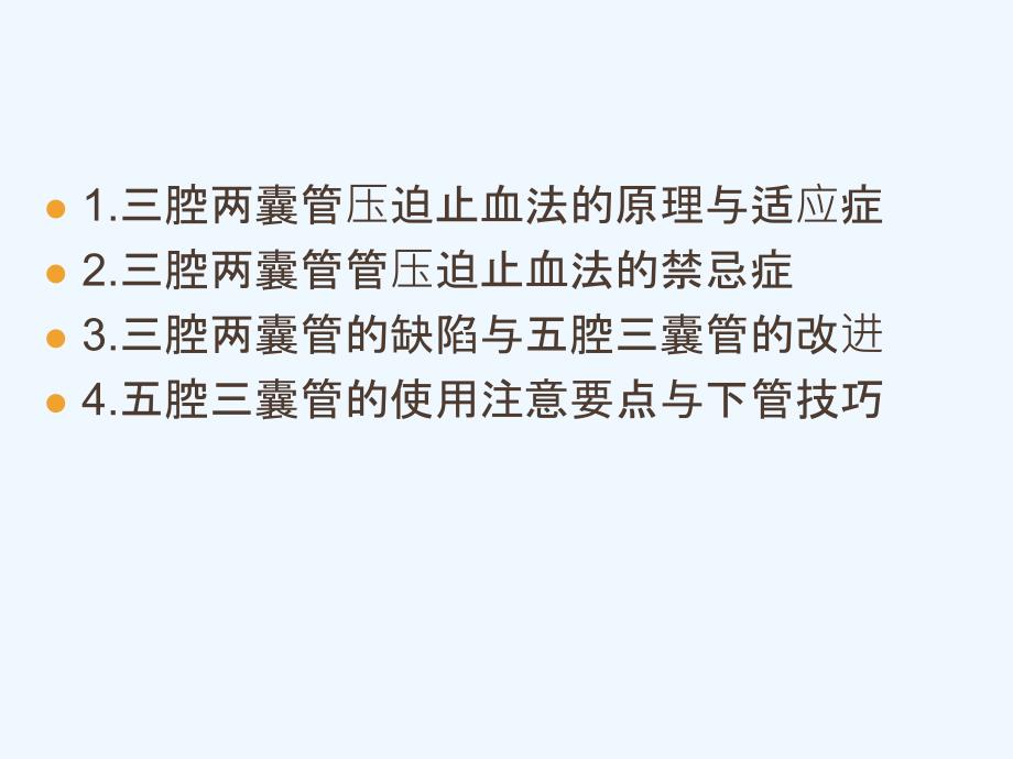 三腔两囊管及五腔三囊管压迫止血法ppt课件_第2页