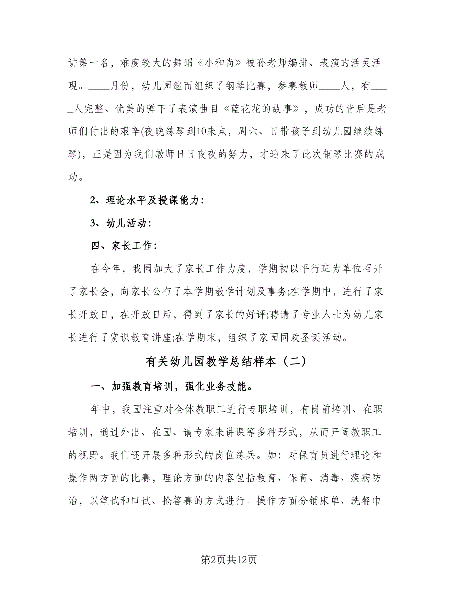 有关幼儿园教学总结样本（四篇）.doc_第2页