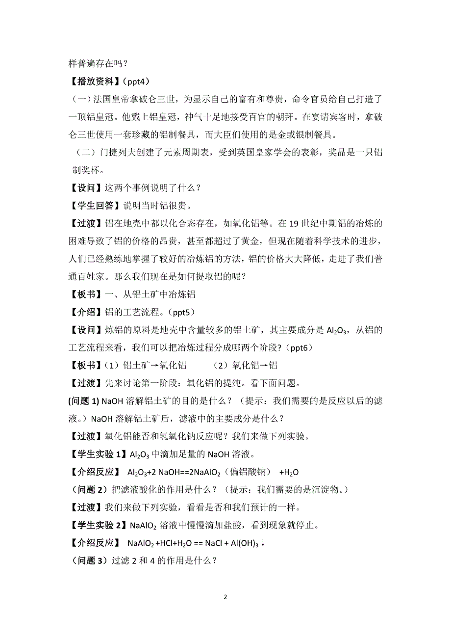 11-12高一化学：从铝土矿中提取铝.doc_第2页