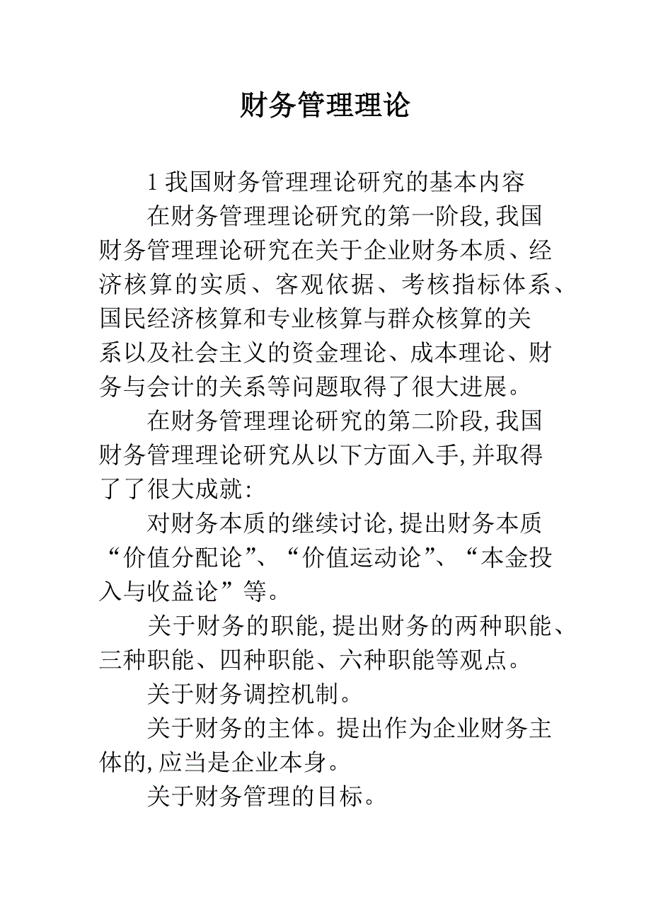 财务管理理论-1.docx_第1页