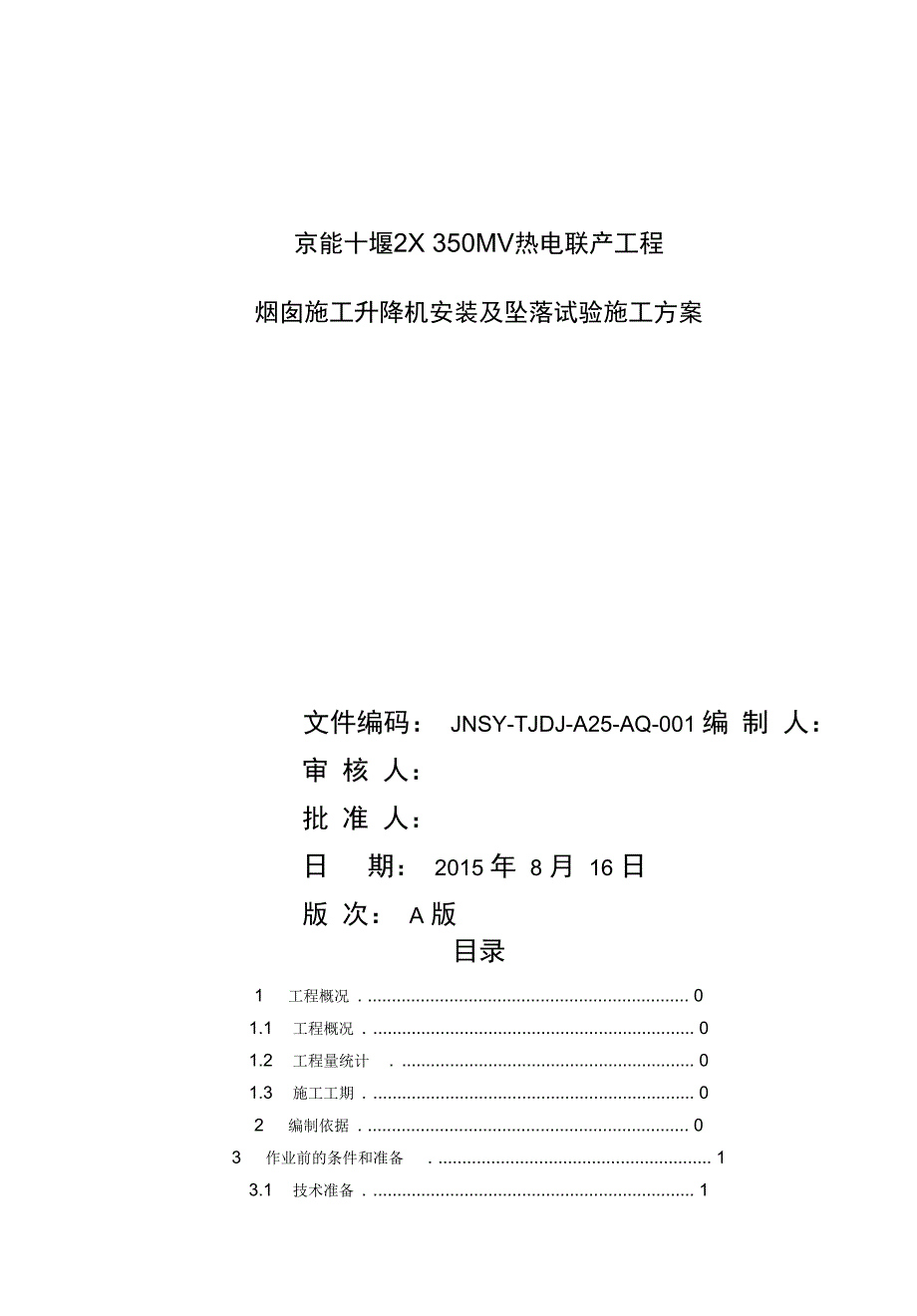 烟囱施工升降机安装及坠落试验施工技术方案_第1页