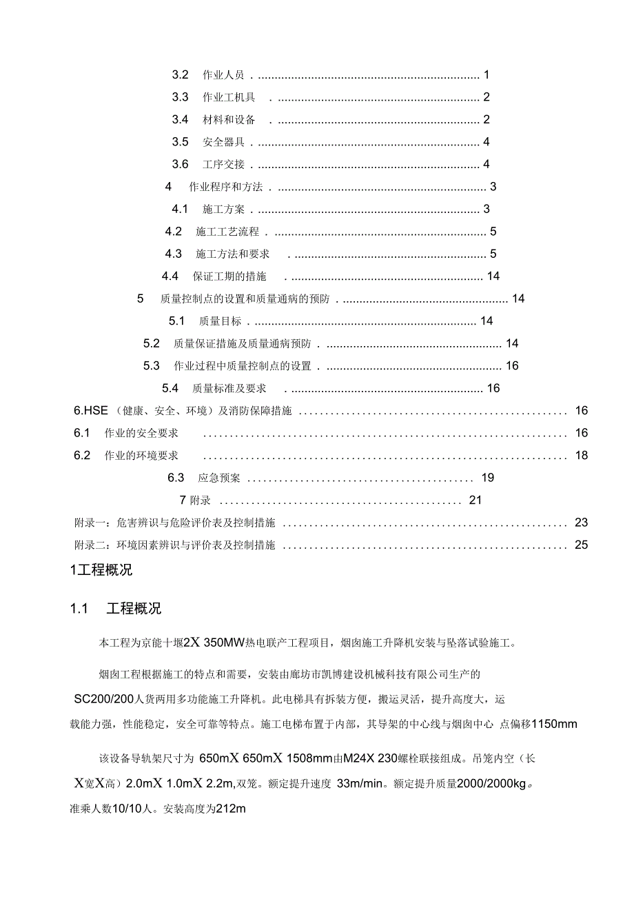 烟囱施工升降机安装及坠落试验施工技术方案_第2页