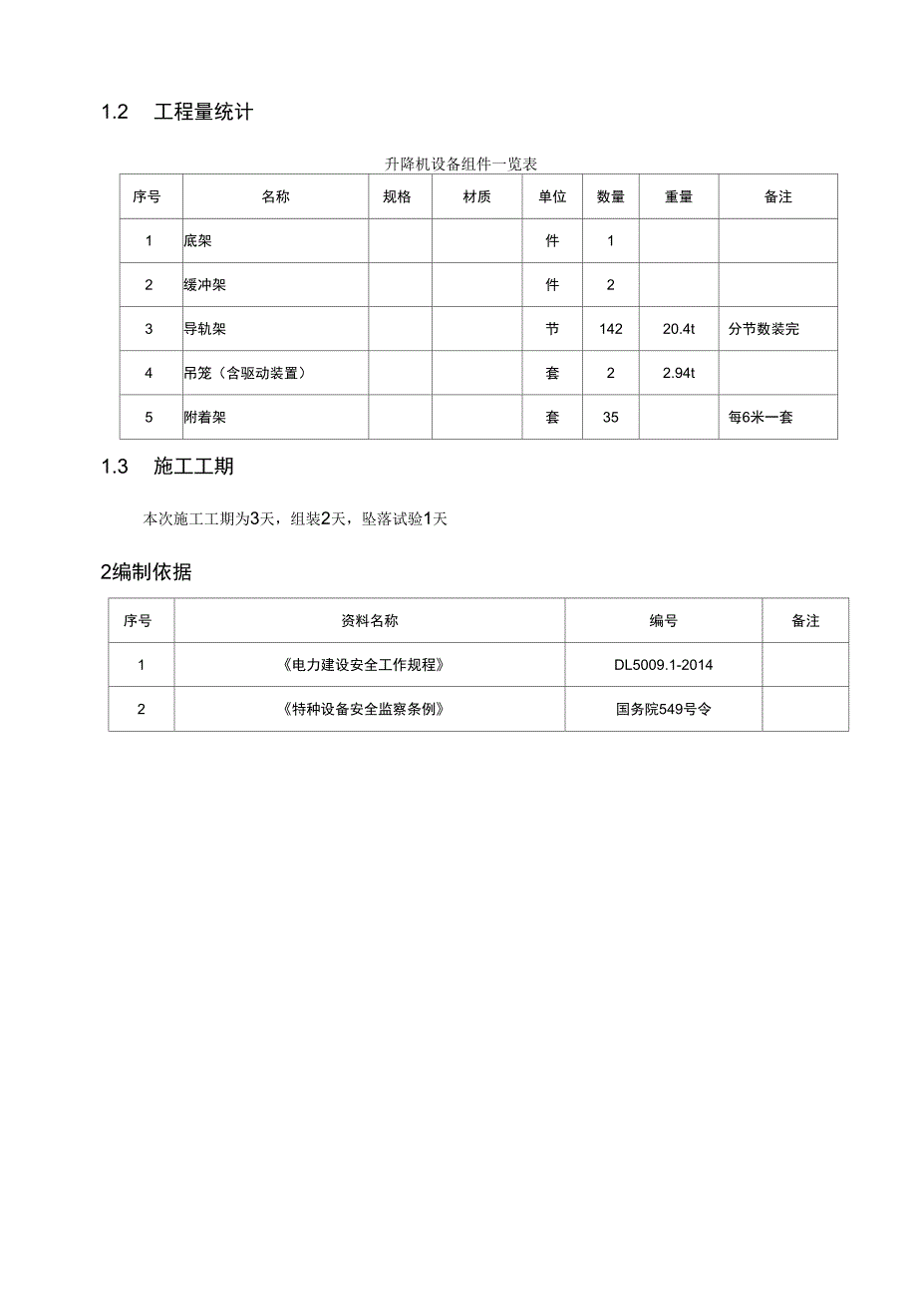 烟囱施工升降机安装及坠落试验施工技术方案_第3页