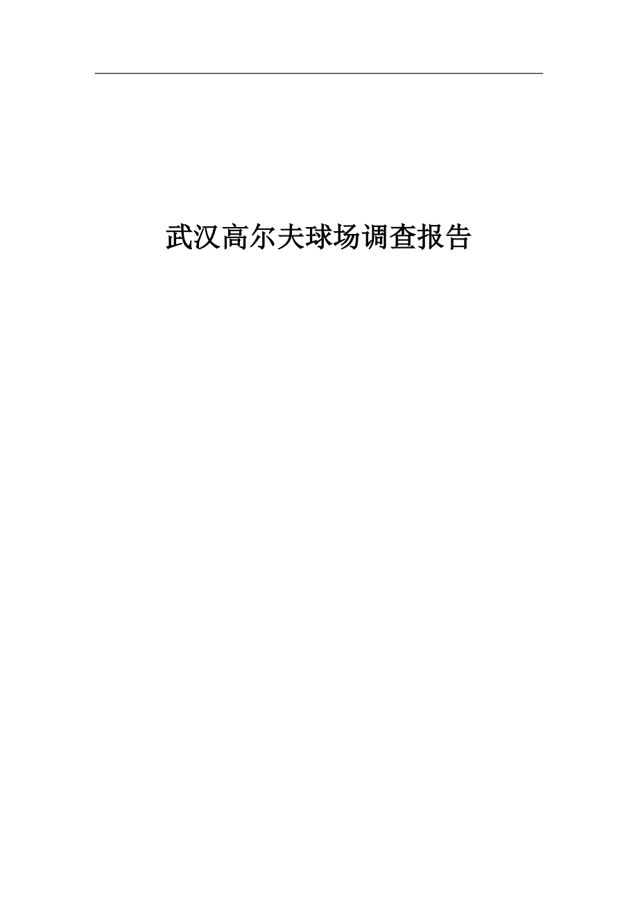 武汉高尔夫球场调查报告_第1页