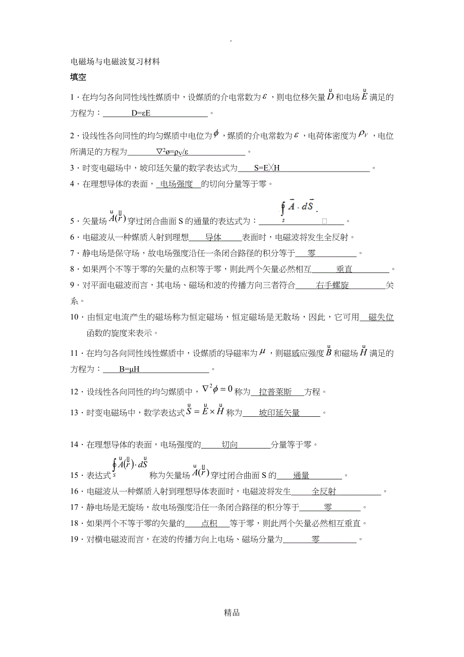 电磁场与电磁波复习材料(填空题答案)_第1页