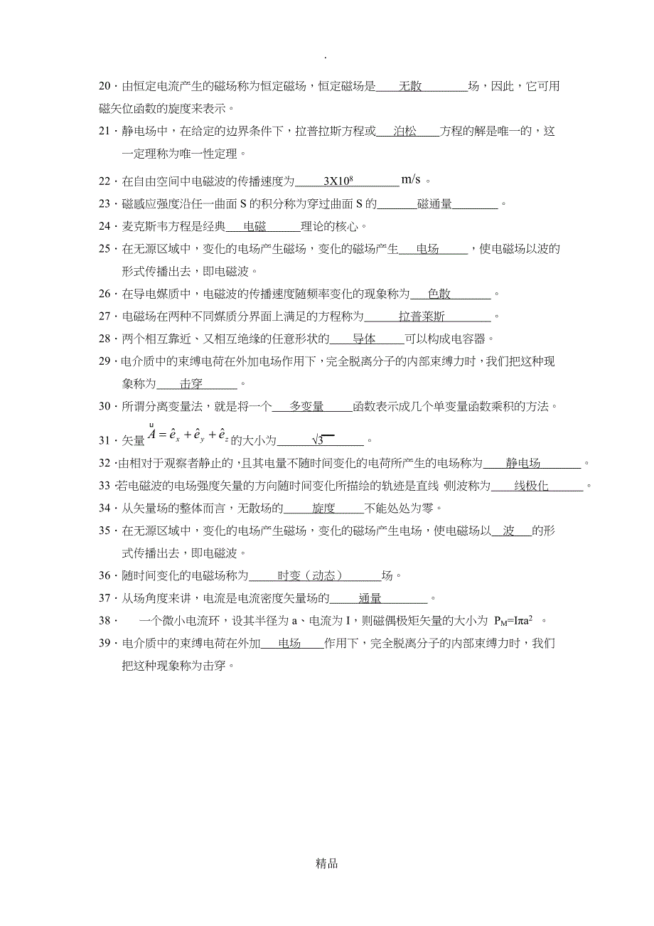 电磁场与电磁波复习材料(填空题答案)_第2页