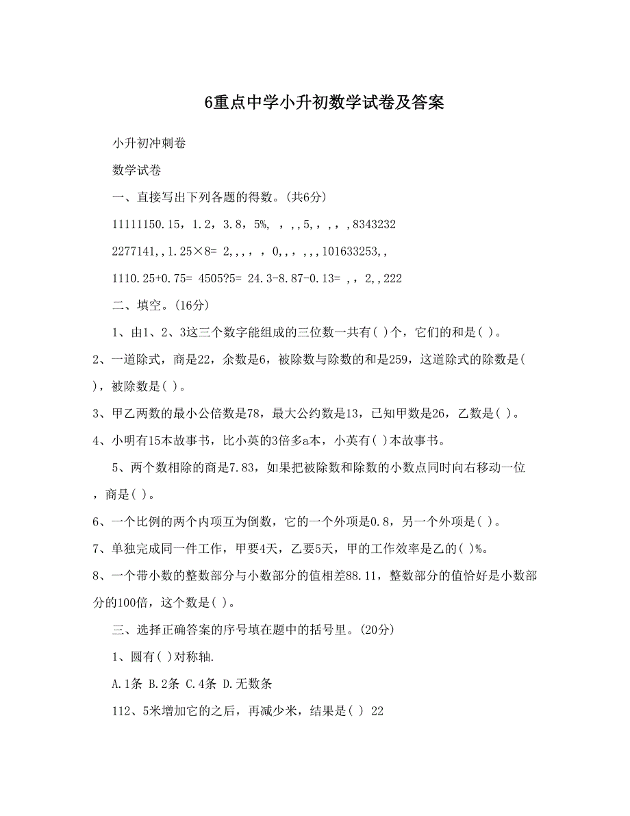 最新6重点中学小升初数学试卷及答案优秀名师资料_第1页