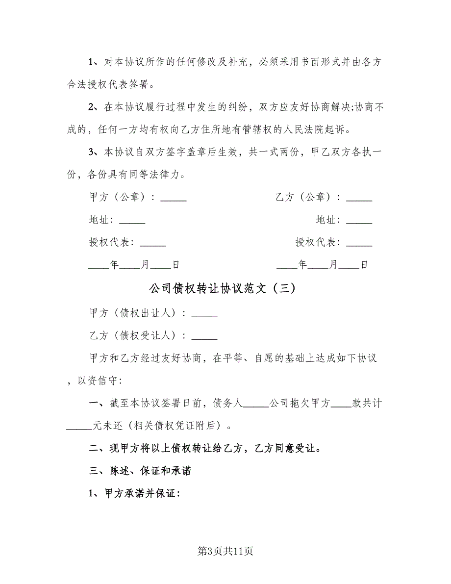 公司债权转让协议范文（七篇）_第3页