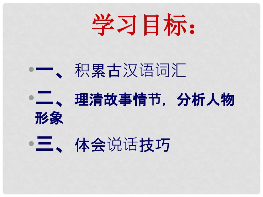 山东省临沭县九年级语文上册《唐雎不辱使命》课件_第4页