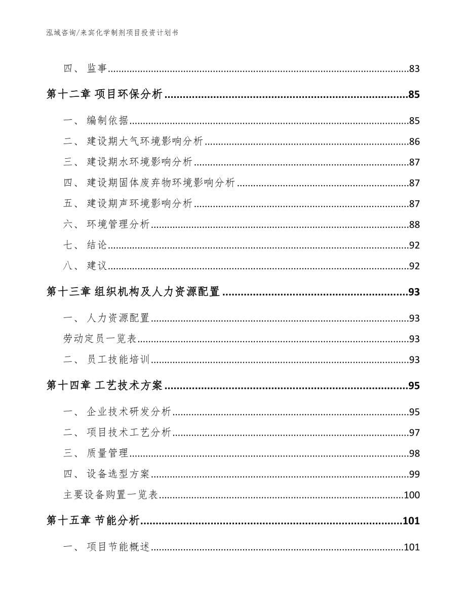 来宾化学制剂项目投资计划书（范文模板）_第5页