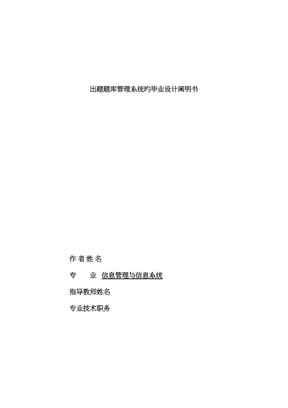 2022年出题题库管理系统的毕业设计说明书.doc_第1页