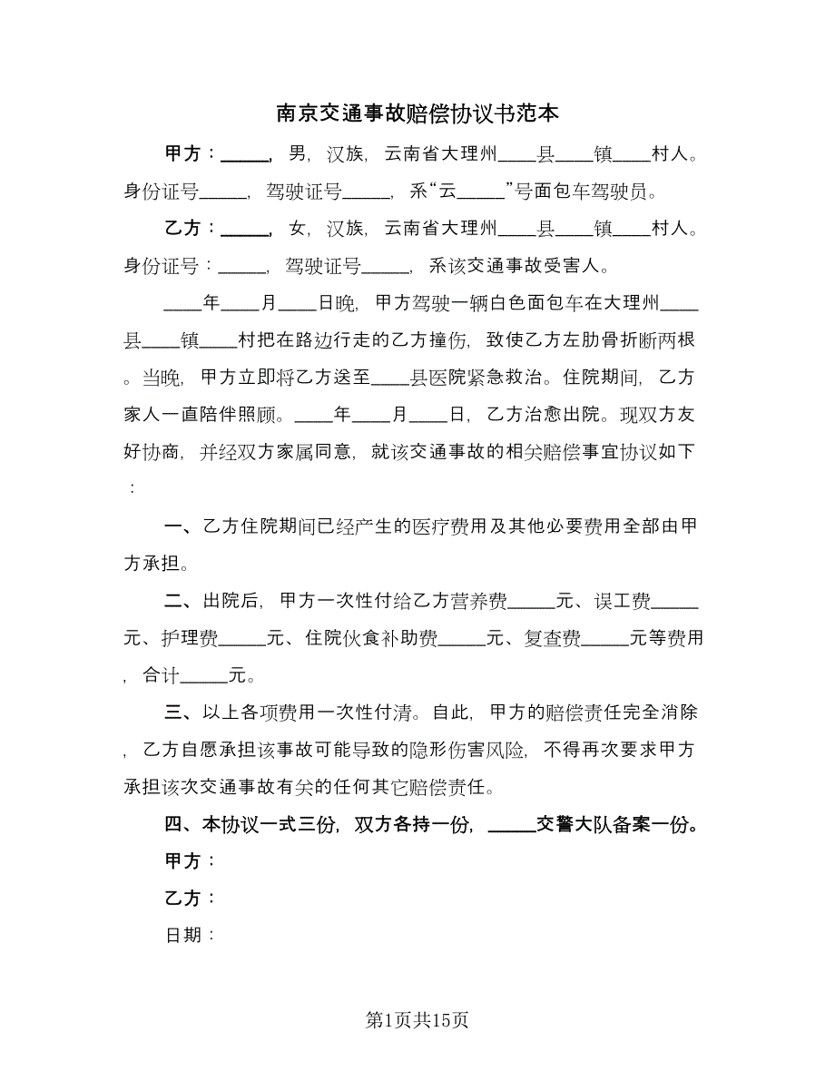 南京交通事故赔偿协议书范本（11篇）.doc_第1页