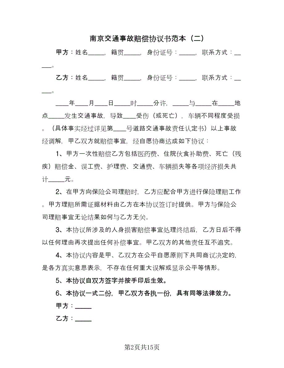 南京交通事故赔偿协议书范本（11篇）.doc_第2页