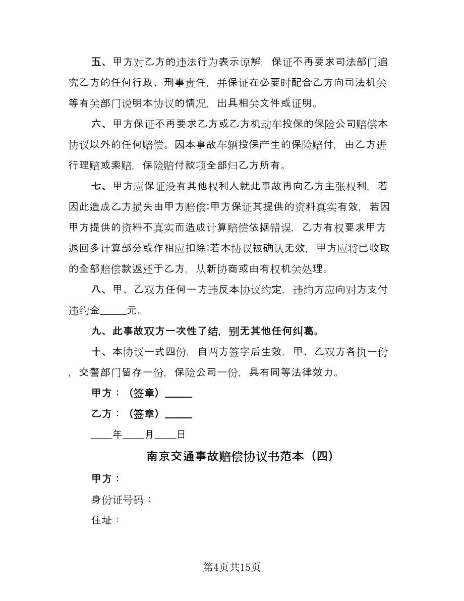 南京交通事故赔偿协议书范本（11篇）.doc_第4页