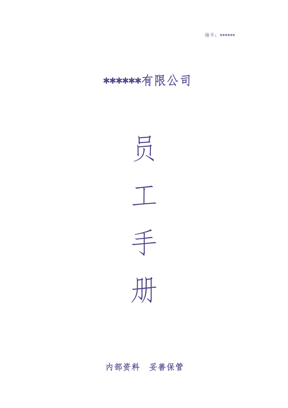 公司员工手册(完整版) (3)（天选打工人）.docx_第1页