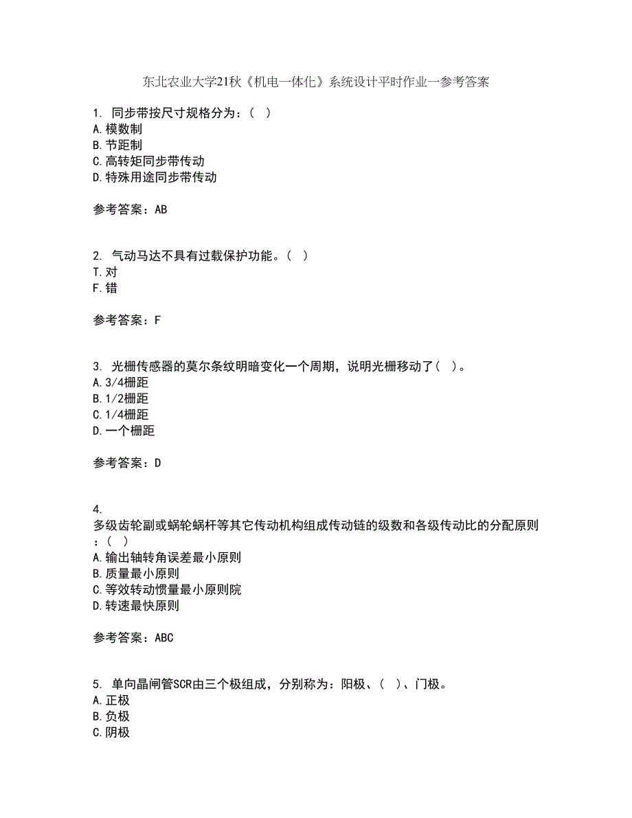 东北农业大学21秋《机电一体化》系统设计平时作业一参考答案27_第1页