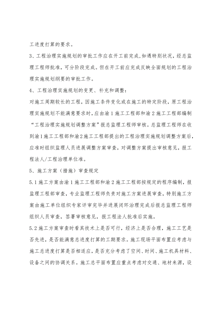 项目管理实施规划（施工组织设计）、方案审查规定.docx_第2页