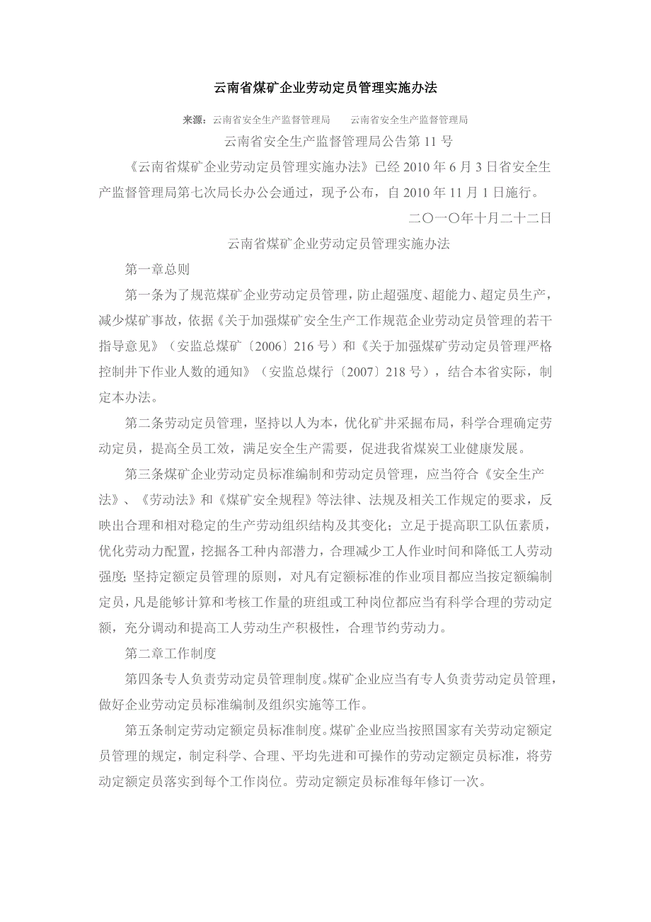 云南煤矿企业劳动定员管理实施办法_第1页