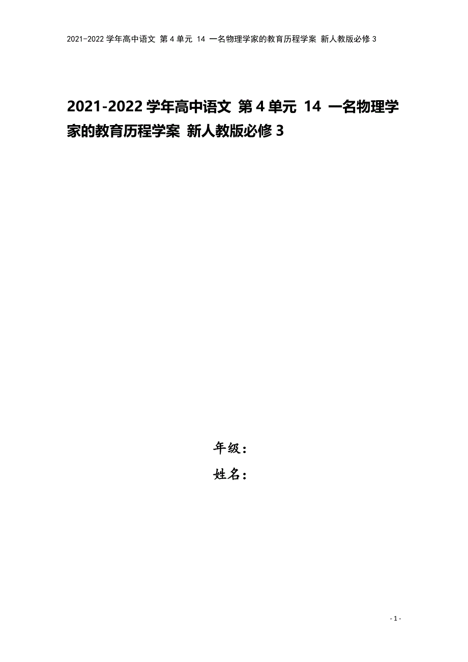 2021-2022学年高中语文-第4单元-14-一名物理学家的教育历程学案-新人教版必修3.doc_第1页