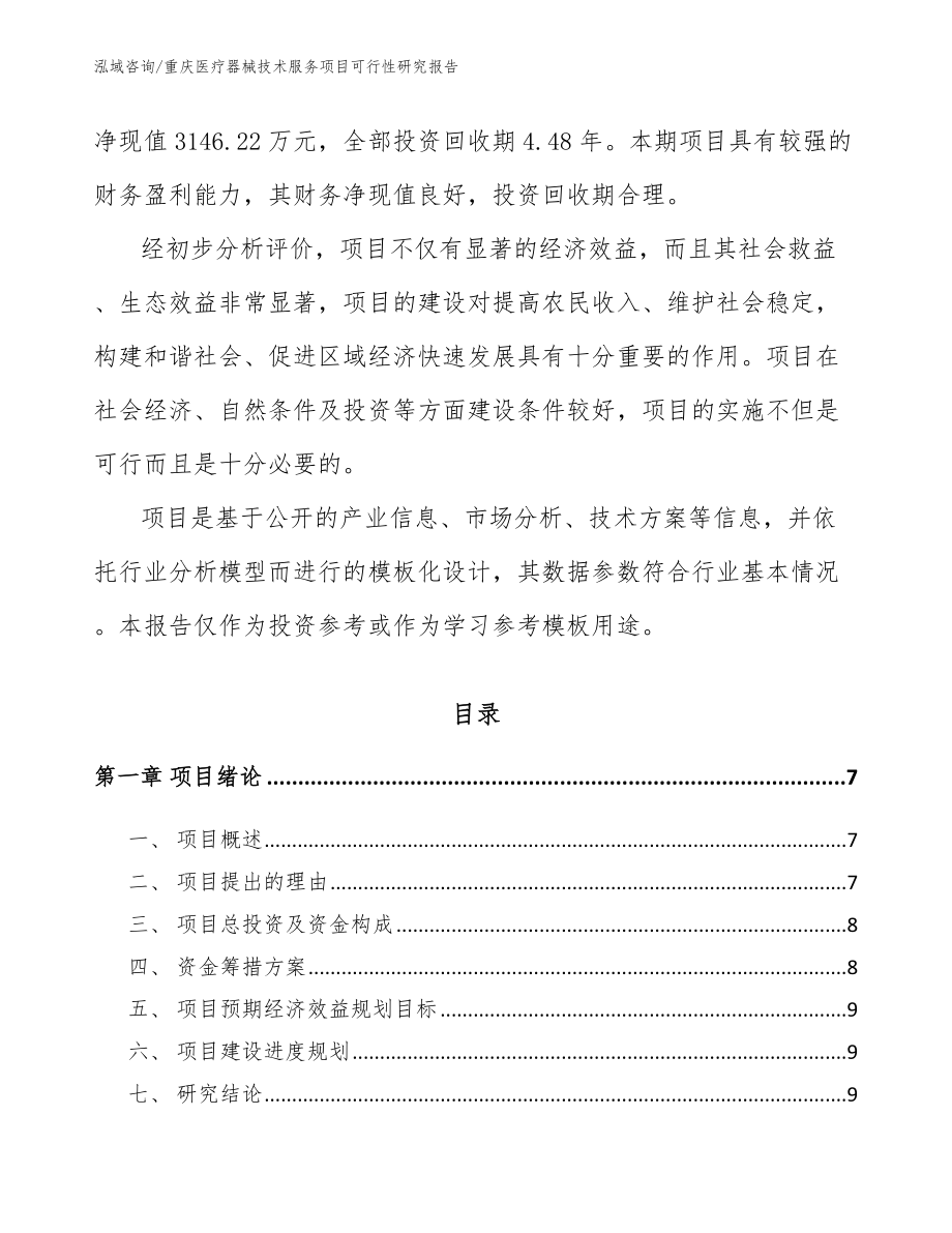 重庆医疗器械技术服务项目可行性研究报告_参考范文_第2页