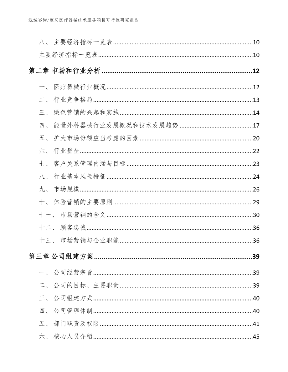 重庆医疗器械技术服务项目可行性研究报告_参考范文_第3页
