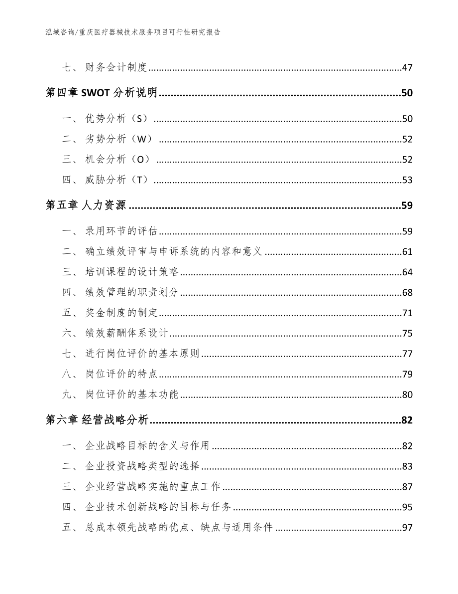 重庆医疗器械技术服务项目可行性研究报告_参考范文_第4页