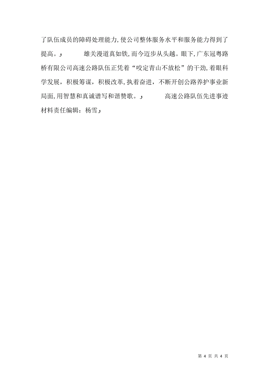 高速公路队伍先进事迹材料范文_第4页