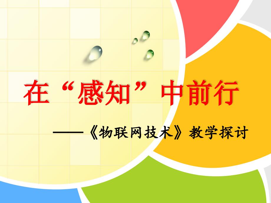 苏教版小学信息技术《物联网技术》教学探讨_第1页