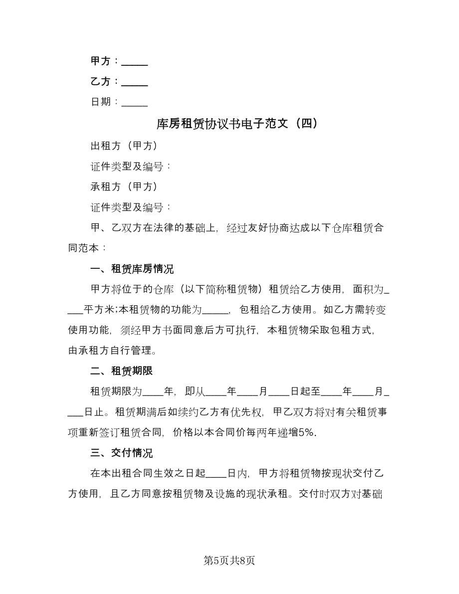 库房租赁协议书电子范文（四篇）.doc_第5页