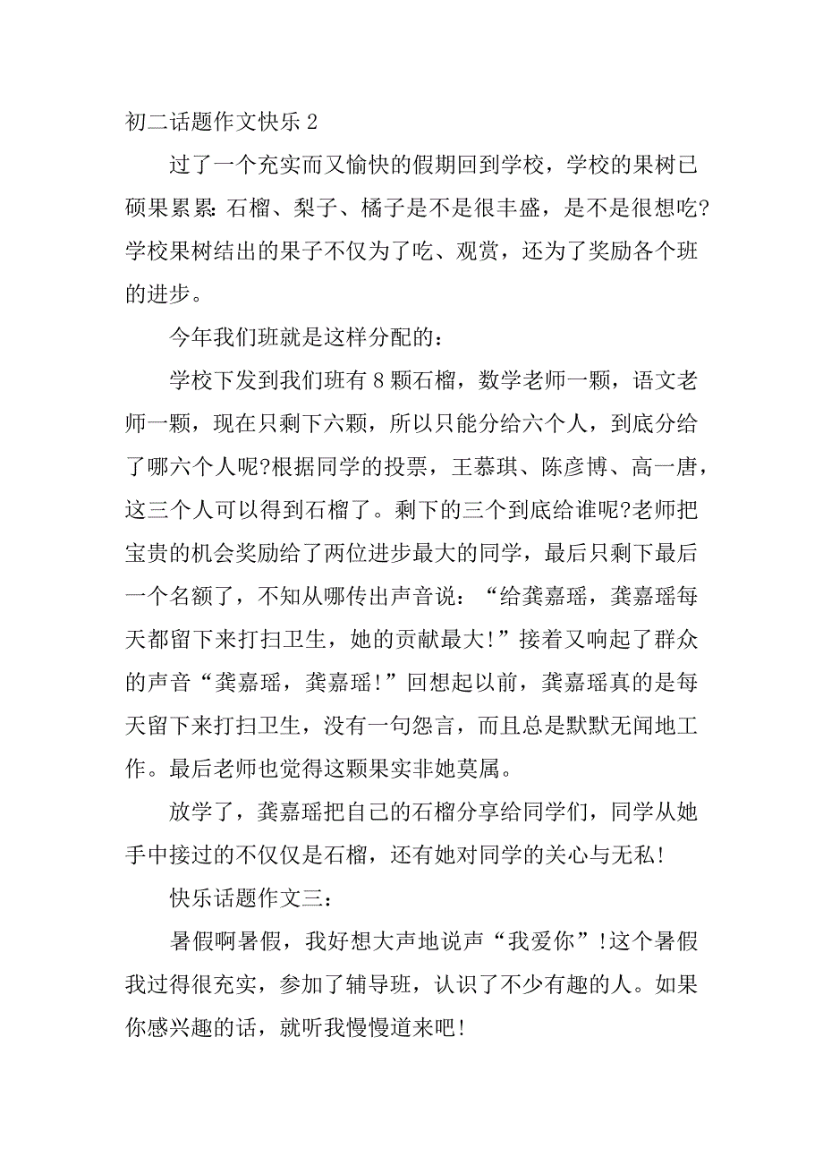 初二话题作文快乐3篇(快乐的初二作文)_第2页