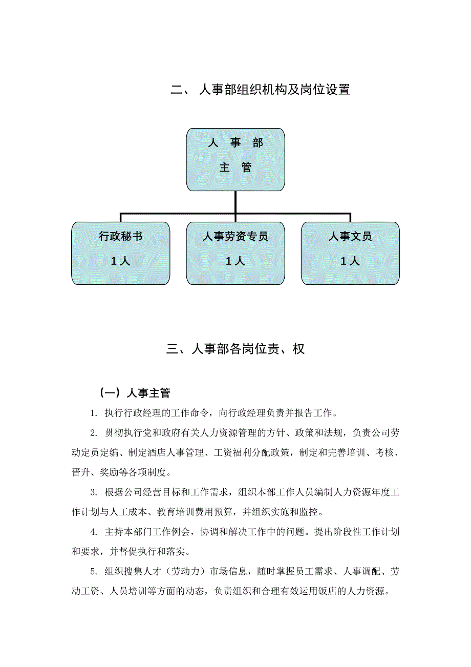 人事部组织机构及岗位设置_第3页