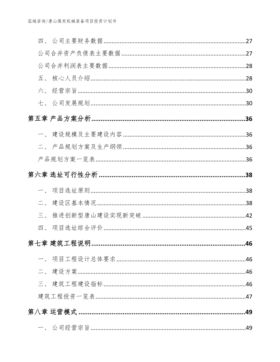 唐山煤炭机械装备项目投资计划书_模板参考_第2页