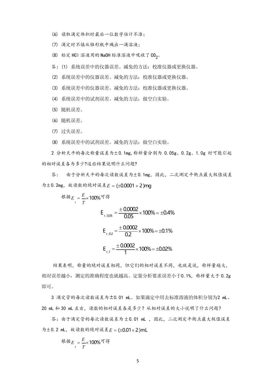 分析化学题库和答案_第5页